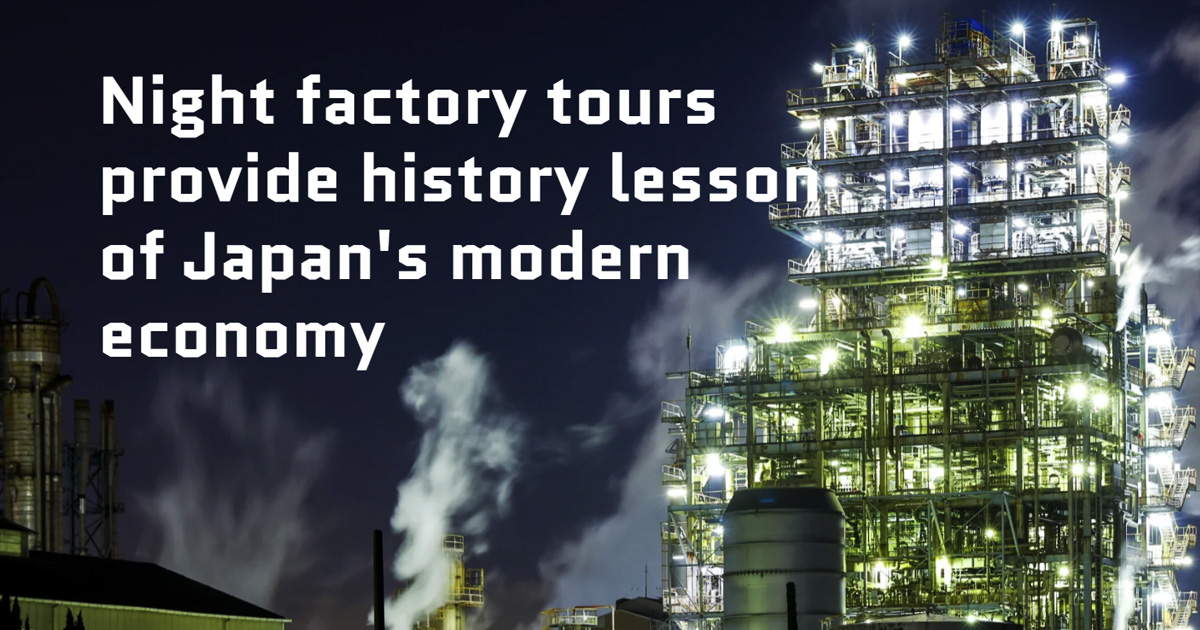 Night factory tours provide history lesson of Japan's modern economy